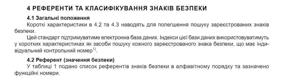 Референти та класифікація знаків безпеки ДСТУ ЕN ІSО 7010:2019 Техноспектр-Сервіс