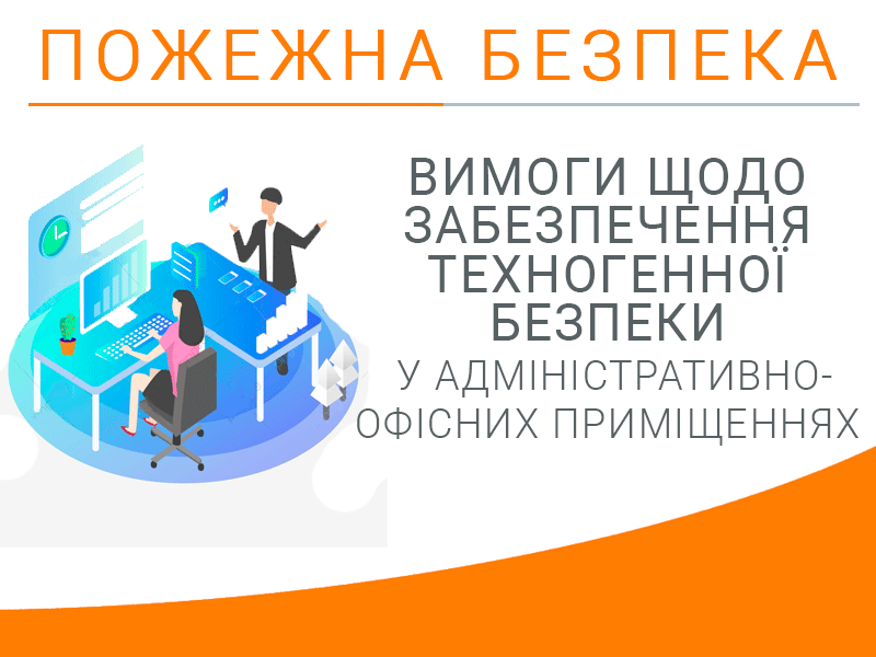 Вимоги щодо забезпечення техногенної безпеки у адміністративно-офісних приміщеннях Техноспектр-Сервіс
