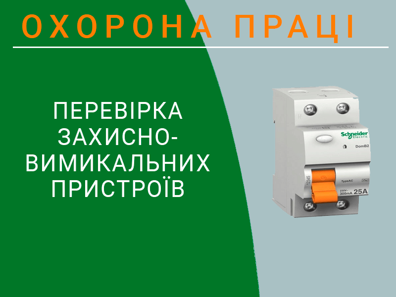 Перевірка захисно-вимикальних пристроїв техноспектр-сервіс