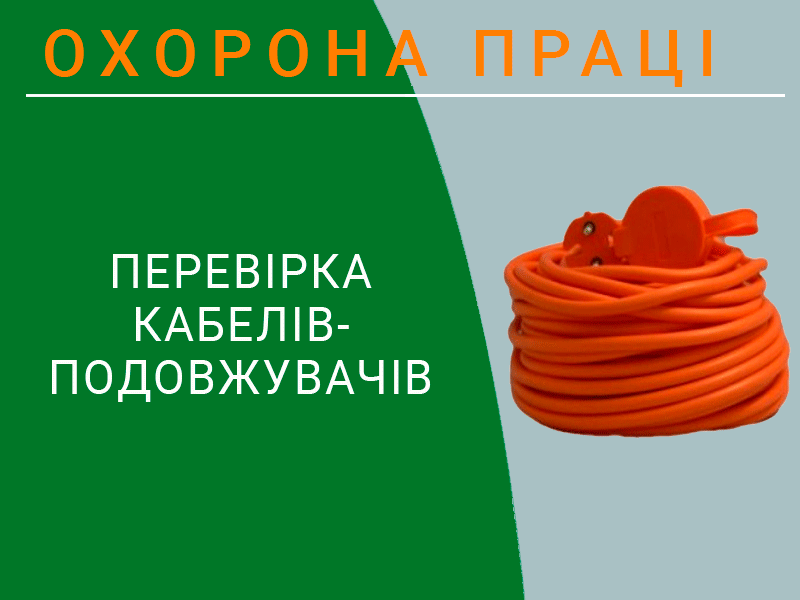 Перевірка кабелів-подовжувачів техноспектр-сервіс