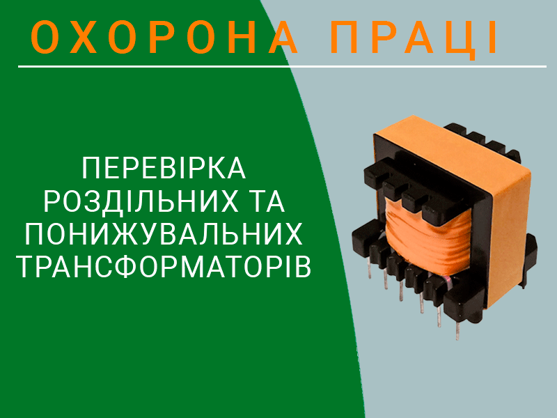 Перевірка роздільних та понижувальних трансформаторів охорона праці Техноспектр-Сервіс