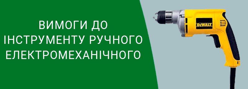 Вимоги до інструменту ручного електромеханічного охорона праці нормативна база техноспектр-сервіс