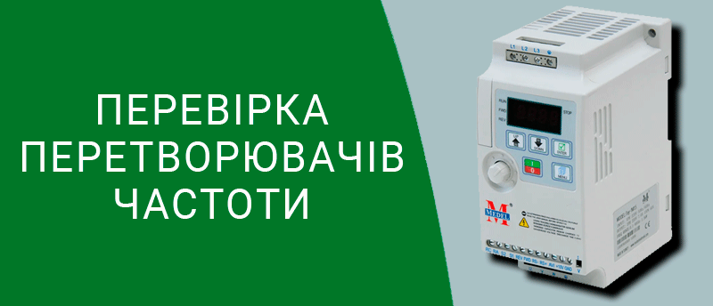 Перевірка перетворювачів частоти охорона праці Техноспектр-Сервіс