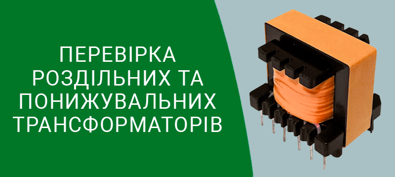 Перевірка роздільних та понижувальних трансформаторів Техноспектр-Сервіс