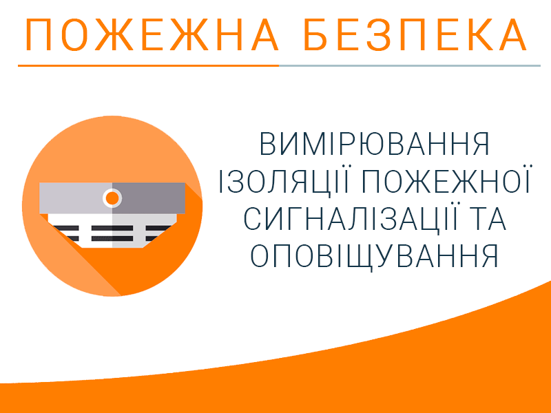 Вимірювання ізоляції пожежної сигналізації та оповіщування Техноспектр-Сервіс