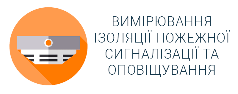 Вимірювання опору ізоляції пожежної сигналізації та оповіщування Техноспектр-Сервіс